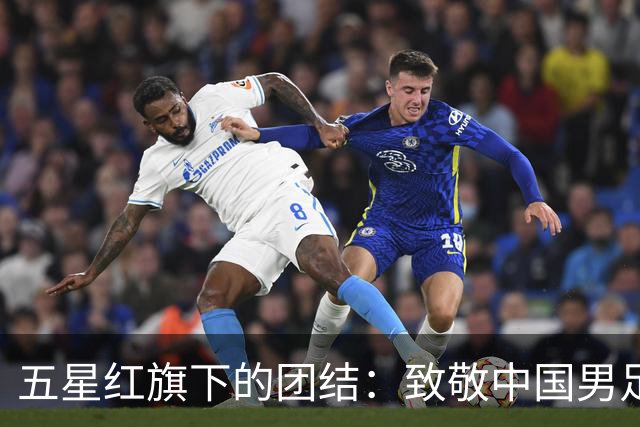 五星红旗下的团结：致敬中国男足铜牌得主