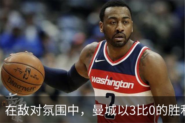 在敌对氛围中，曼城以3比0的胜利离开安菲尔德