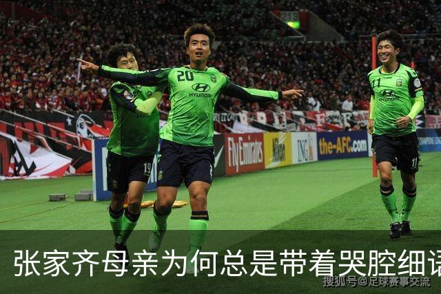 张家齐母亲为何总是带着哭腔细语细声？