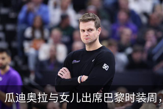 瓜迪奥拉与女儿出席巴黎时装周，黑色西装展现独特魅力